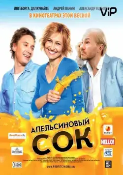 Апельсиновый сок / Orange juice (2010) cериал скачать через торрент в хорошем качестве