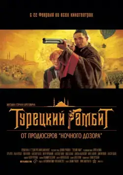 Турецкий гамбит (2005) cериал скачать через торрент в хорошем качестве