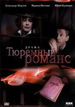 Тюремный романс / Tyuremnyy romans (1993) cериал скачать через торрент в хорошем качестве