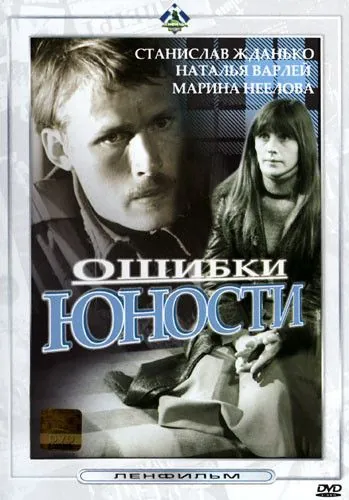 Ошибки юности (1978) фильм скачать через торрент в хорошем качестве