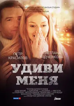 Удиви меня (2012) cериал скачать через торрент в хорошем качестве