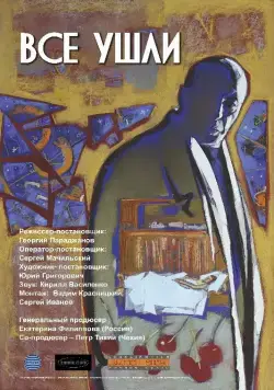 Все ушли (2013) фильм скачать через торрент в хорошем качестве