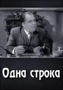 Одна строка (1960) фильм скачать через торрент в хорошем качестве