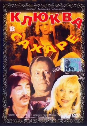 Клюква в сахаре (1996) фильм скачать через торрент в хорошем качестве