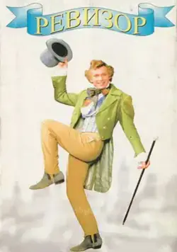Ревизор / Revizor (1996) cериал скачать через торрент в хорошем качестве