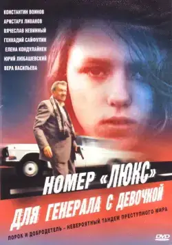 Номер «Люкс» для генерала с девочкой / Nomer 'lyuks' dlya generala s devochkoy (1991) фильм скачать через торрент в хорошем качестве