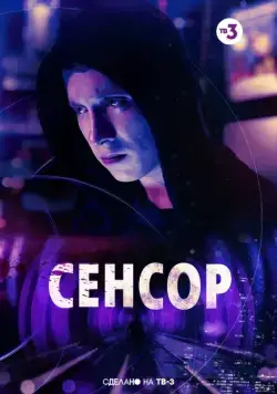 Сенсор (2019) cериал скачать через торрент в хорошем качестве