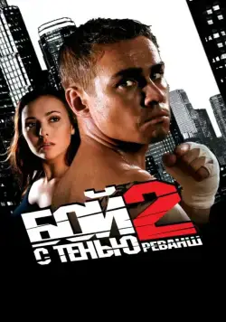 Бой с тенью 2: Реванш (2007) cериал скачать через торрент в хорошем качестве