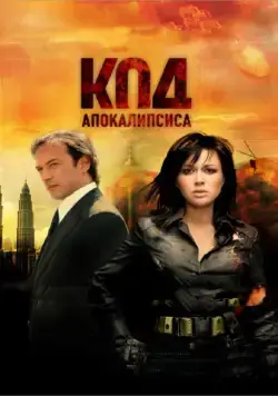 Код апокалипсиса / The Apocalypse Code (2007) cериал скачать через торрент в хорошем качестве