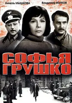 Софья Грушко (1972) фильм скачать через торрент в хорошем качестве