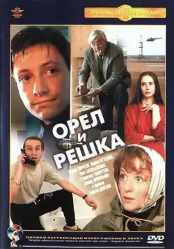 Орел и решка / Heads and Tails (1995) cериал скачать через торрент в хорошем качестве