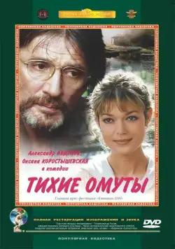 Тихие омуты (2000) cериал скачать через торрент в хорошем качестве