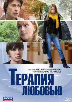 Терапия любовью (2010) cериал скачать через торрент в хорошем качестве