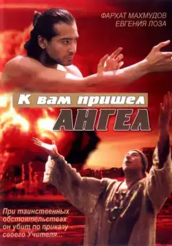 К вам пришёл ангел (2004) cериал скачать через торрент в хорошем качестве