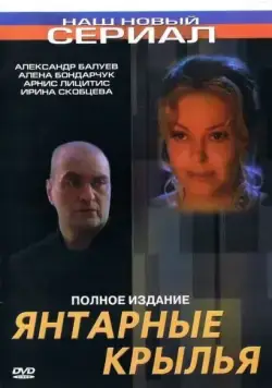 Янтарные крылья (2003) cериал скачать через торрент в хорошем качестве