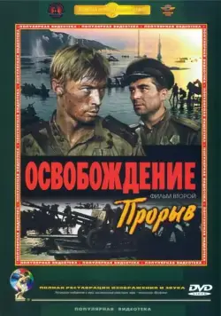 Освобождение: Прорыв (1969) фильм скачать через торрент в хорошем качестве