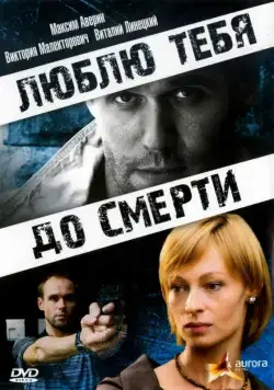Люблю тебя до смерти (2007) cериал скачать через торрент в хорошем качестве