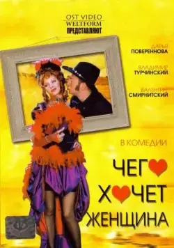 Чего хочет женщина (2006) фильм скачать через торрент в хорошем качестве