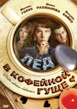 Лед в кофейной гуще (2009) фильм скачать через торрент в хорошем качестве