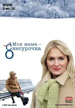 Моя мама Снегурочка (2007) cериал скачать через торрент в хорошем качестве