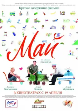 Май (2007) фильм скачать через торрент в хорошем качестве