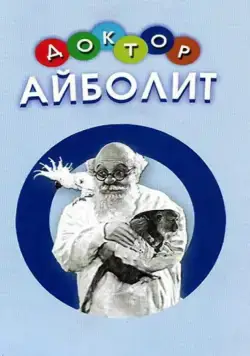 Доктор Айболит (1938) фильм скачать через торрент в хорошем качестве