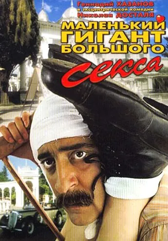 Маленький гигант большого секса (1992) cериал скачать через торрент в хорошем качестве