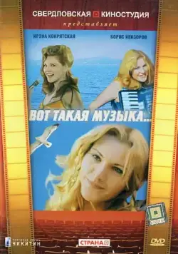 Вот такая музыка (1981) фильм скачать через торрент в хорошем качестве