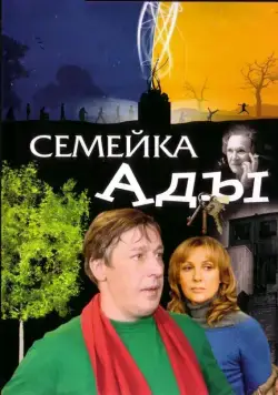 Семейка Ады (2008) cериал скачать через торрент в хорошем качестве