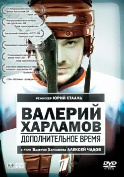 Валерий Харламов. Дополнительное время (2007) cериал скачать через торрент в хорошем качестве