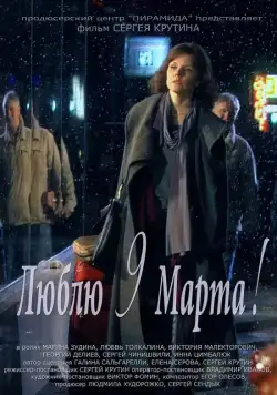 Люблю 9 марта! (2010) cериал скачать через торрент в хорошем качестве