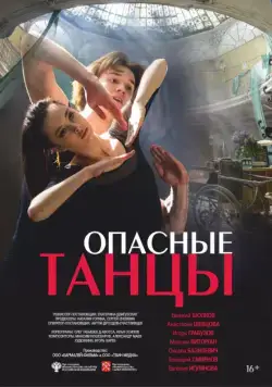 Опасные танцы (2018) cериал скачать через торрент в хорошем качестве