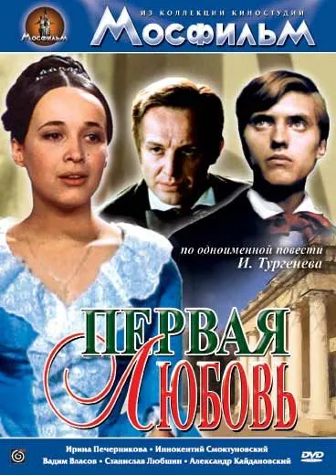Первая любовь (1968) фильм скачать через торрент в хорошем качестве