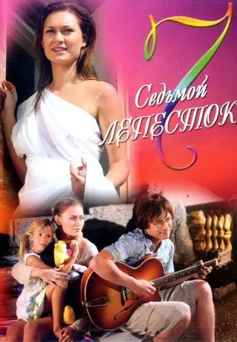 Седьмой лепесток (2007) фильм скачать через торрент в хорошем качестве