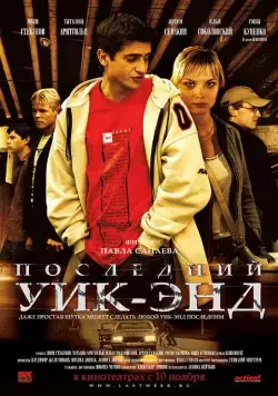 Последний уик-энд (2005) cериал скачать через торрент в хорошем качестве