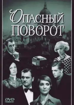 Опасный поворот (1972) cериал скачать через торрент в хорошем качестве