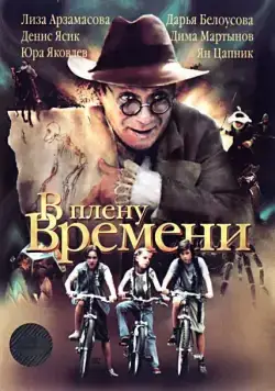 В плену времени (2006) cериал скачать через торрент в хорошем качестве