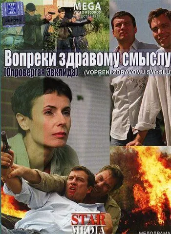 Вопреки здравому смыслу (2008) cериал скачать через торрент в хорошем качестве