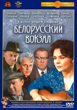 Белорусский вокзал (1971) фильм скачать через торрент в хорошем качестве