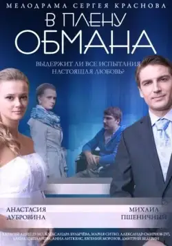 В плену обмана (2014) cериал скачать через торрент в хорошем качестве
