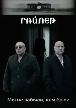 Гайлер (2017) cериал скачать через торрент в хорошем качестве