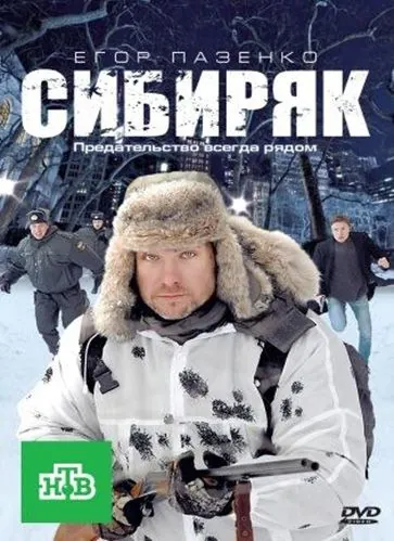 Сибиряк (2011) cериал скачать через торрент в хорошем качестве