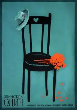 Одиножды один (1974) фильм скачать через торрент в хорошем качестве