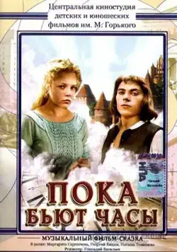 Пока бьют часы (1977) фильм скачать через торрент в хорошем качестве
