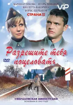 Скачать Разрешите тебя поцеловать(2008) cериал через торрент бесплатно