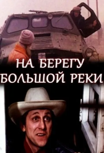 На берегу большой реки (1980) фильм скачать через торрент в хорошем качестве