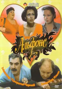 Альфонс (1993) cериал скачать через торрент в хорошем качестве