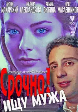 Срочно! Ищу мужа (2011) cериал скачать через торрент в хорошем качестве