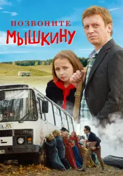 Позвоните Мышкину (2018) cериал скачать через торрент в хорошем качестве