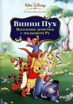 Винни Пух: Весенние денёчки с малышом Ру / Winnie the Pooh: Springtime with Roo (2003) мультфильм скачать через торрент в хорошем качестве